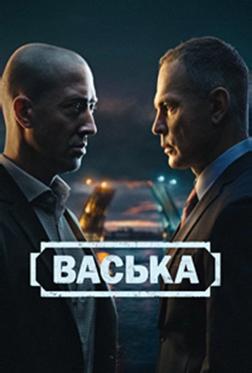 Васька Васька