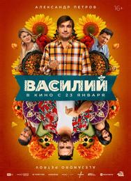 Василий
