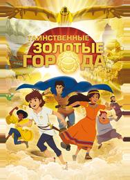 Таинственные золотые города