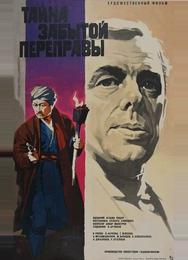 Тайна забытой переправы