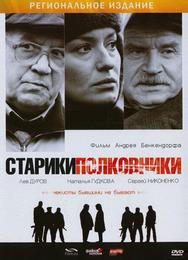 Старики-полковники
