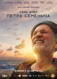 Семь дней Петра Семёныча