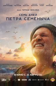 Семь дней Петра Семёныча (2025)