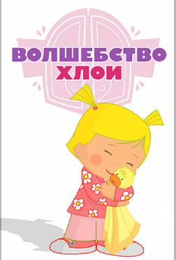 Волшебство Хлои