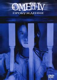 Омен IV: пробуждение