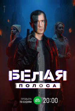 Белая полоса