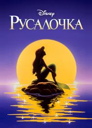 Русалочка