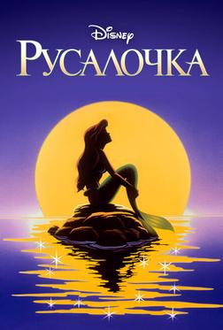 Русалочка Русалочка