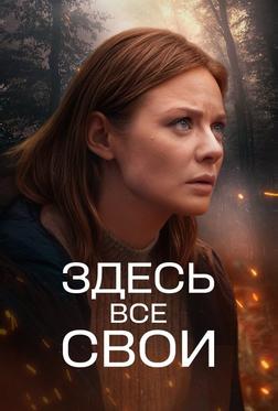 Здесь все свои