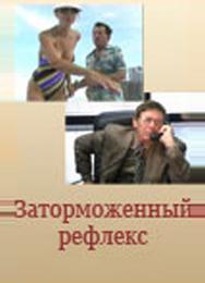 Заторможенный рефлекс