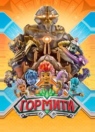 Гормити
