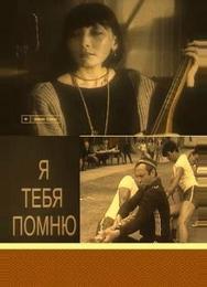 Я тебя помню