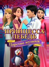 Принцесса Лебедь: Царство музыки