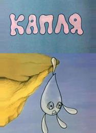 Капля