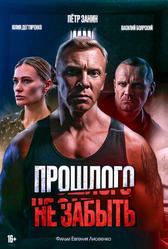 Прошлого не забыть (2024)