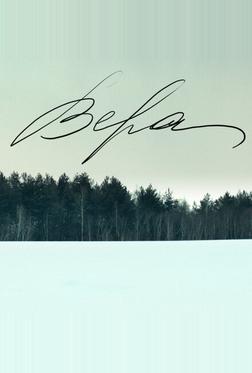Вера