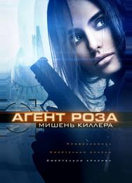 Агент Роза: Мишень киллера