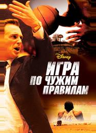 Игра по чужим правилам
