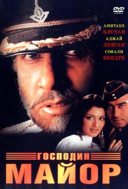 Господин майор