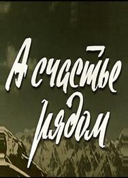 А счастье рядом