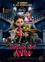 Тайный мир Анны