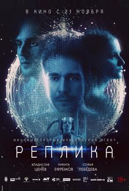 Реплика Реплика