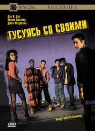 Тусуясь со своими