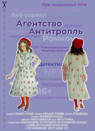 Агентство «Антитролль»