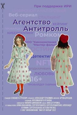 Агентство «Антитролль»