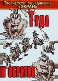 Туда и обратно