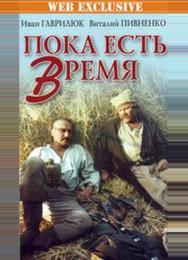 Пока есть время