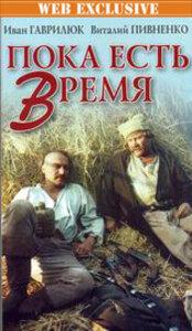 Пока есть время Пока есть время