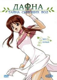 Дафна — тайна сияющих вод
