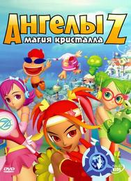 Ангелы Z: Магия кристалла