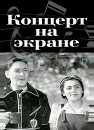 Концерт на экране