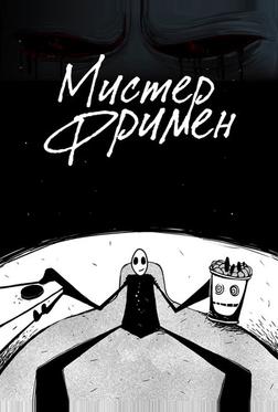 Мистер Фримен Мистер Фримен