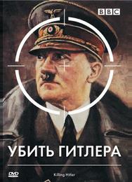 BBC: Убить Гитлера