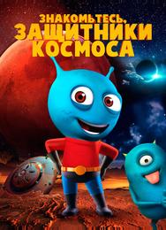 Знакомьтесь, защитники космоса