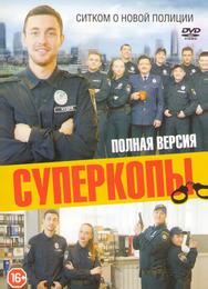 СуперКопы
