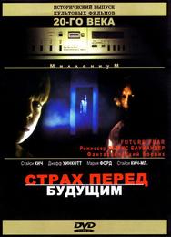 Страх перед будущим
