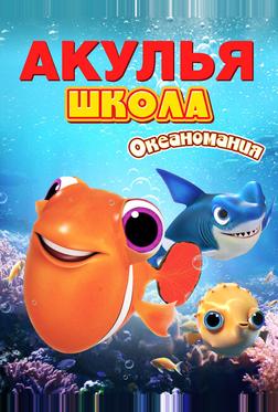Акулья школа. Океаномания Акулья школа. Океаномания