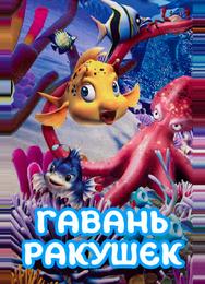 Гавань ракушек