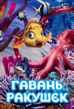 Гавань ракушек Гавань ракушек