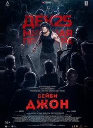 Бейби Джон