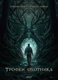 Трофеи охотника
