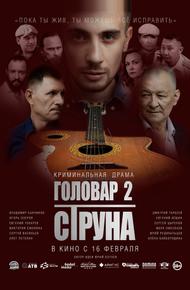 Головар 2. Струна (2022)
