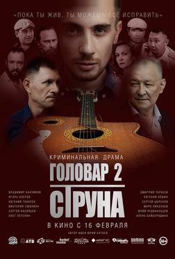 Головар 2. Струна