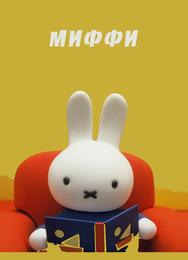 Миффи