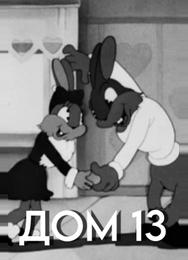 Дом №13