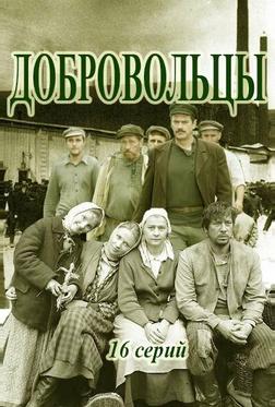 Добровольцы Добровольцы